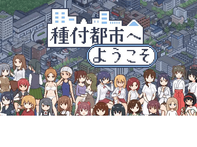 [SLG/像素全动态/双端] 欢迎来到播种都市（種付都市へようこそ）V1.02 AI汉化-晴雨免费资源库