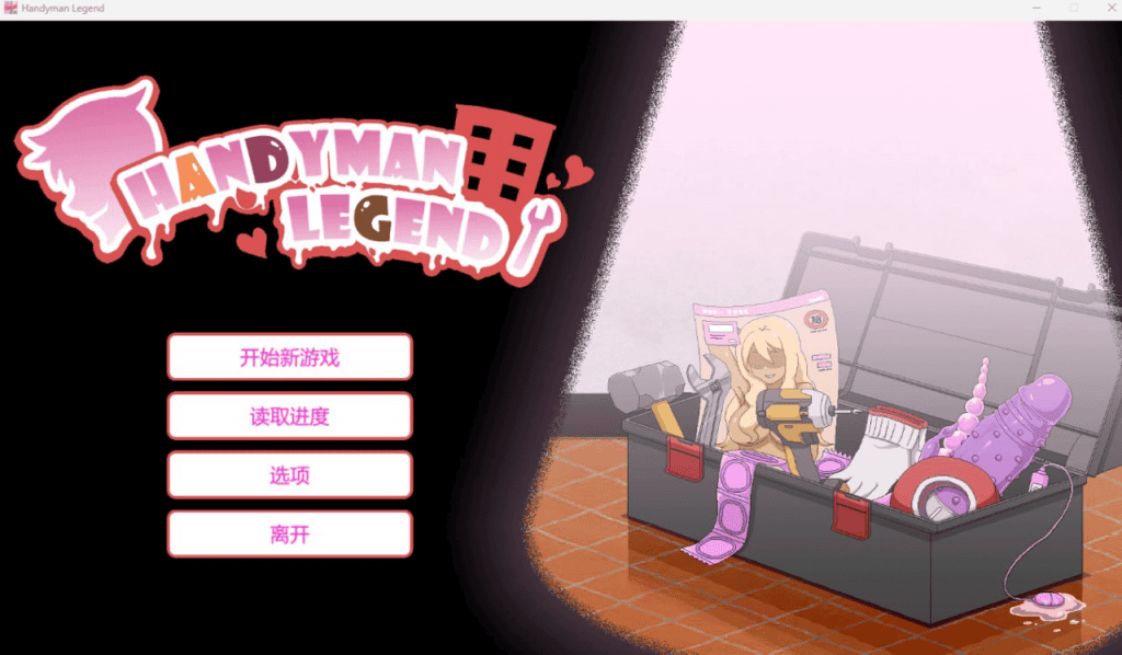 【SLG/PC】水管工传说 Handyman Legend Ver1.04 官方中文步兵版-晴雨免费资源库