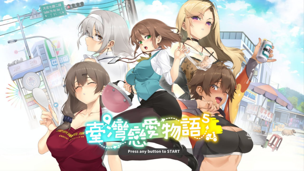 【SLG/PC/中文CV】台湾恋爱物语 官方中文步兵版-晴雨免费资源库