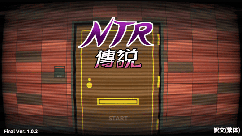 【SLG/PC】NTR传说 V1.02官方中文完结版-晴雨免费资源库