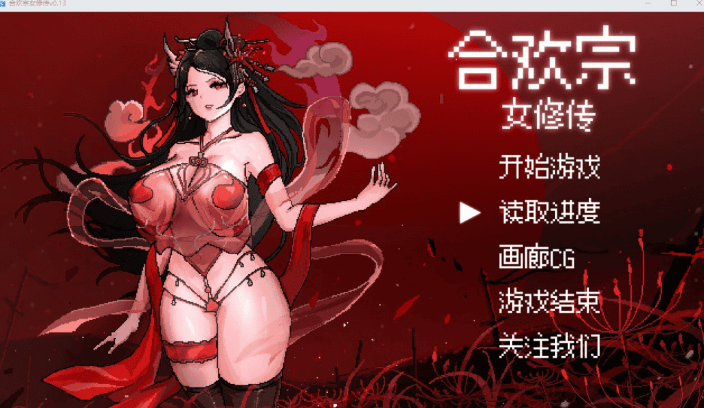 【国风仙侠RPG/像素动态/双端】合欢宗女修传 V0.17 官方中文-晴雨免费资源库