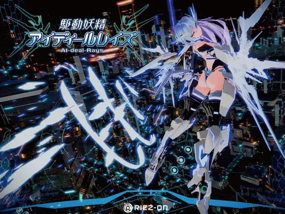 图片[2]-【ACT/PC】驱动妖精 AI-deal-Rays Ver1.9 官方中文正式版+DLC-晴雨免费资源库