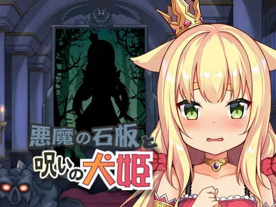 【SLG/双端】恶魔石板与被诅咒的犬公主 PC V2.0 安卓V1.07-晴雨免费资源库