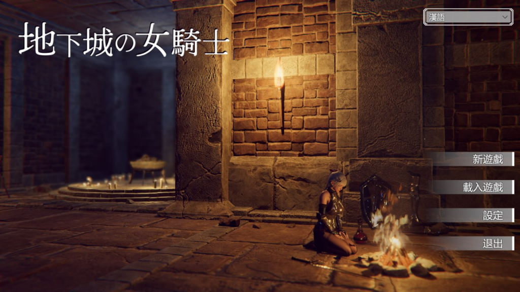 【3D/ACT】地下城的女骑士（地下城の女騎士）STEAM官中步兵-晴雨免费资源库
